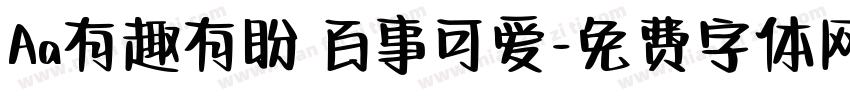 Aa有趣有盼 百事可爱字体转换